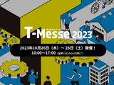 Ｔ－Ｍｅｓｓｅ２０２３　富山県ものづくり総合見本市　に出展します