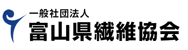 富山県繊維協会